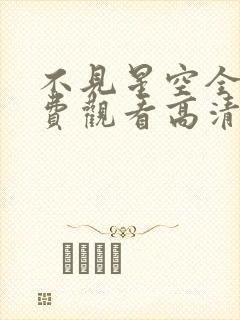 不见星空全集免费观看高清