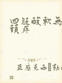 四肢酸软无力,头疼