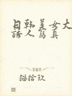 日韩美女大尺度诱人写真