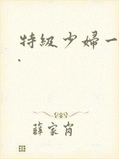 特级少妇一级片.