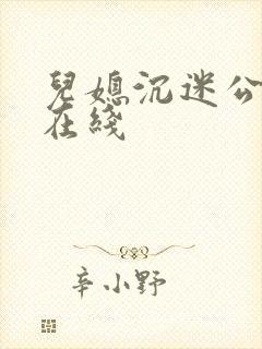 儿媳沉迷公公 在线封面