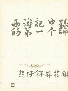 西游记中孙悟空的第一个师傅是谁