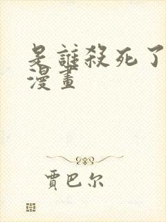 是谁杀死了勇者漫画