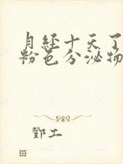 月经十天了还有粉色分泌物怎么回事