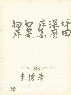 胸口疼深呼吸就疼是怎么回事