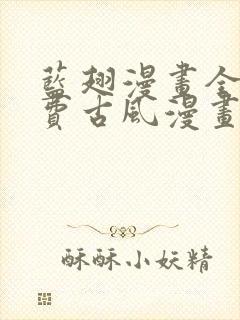 蓝翅漫画全集免费古风漫画网