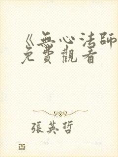 《无心法师3》免费观看