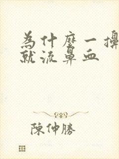 为什么一擤鼻涕就流鼻血封面