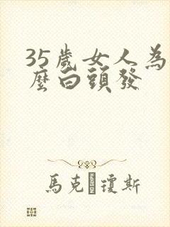 35岁女人为什么白头发