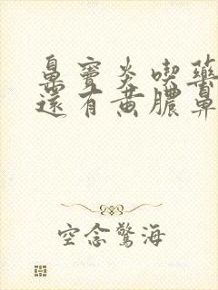 鼻窦炎吃药半月还有黄脓鼻涕