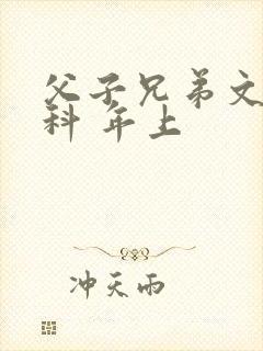 父子兄弟文/骨科 年上