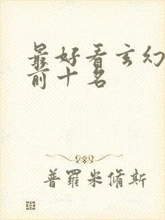 最好看玄幻小说前十名