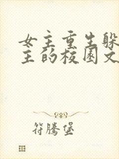 女主重生躲避男主的校园文