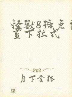 怪兽8号免费漫画下拉式