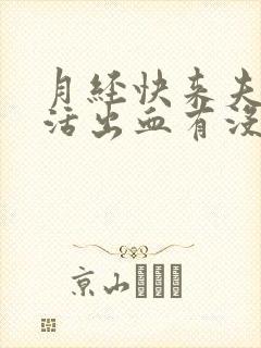 月经快来夫妻生活出血有没有事封面