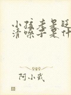 小孩老是眨眼睛清嗓子是什么原因