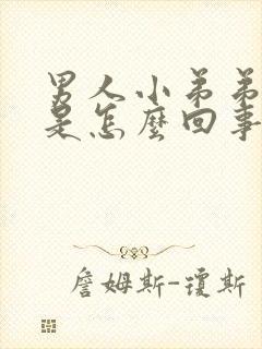 男人小弟弟不硬是怎么回事封面