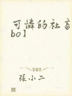 可怜的社畜【abo】封面