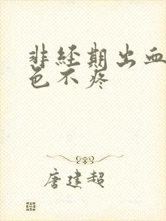 非经期出血鲜红色不疼