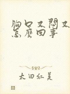 胸口又闷又痛是怎么回事封面