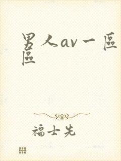 男人av一区二区