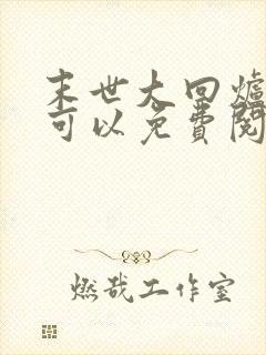 末世大回炉哪里可以免费阅读封面