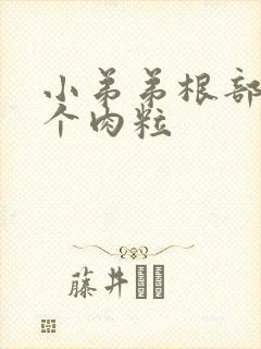 小弟弟根部长了个肉粒