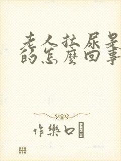 老人拉尿是红色的怎么回事