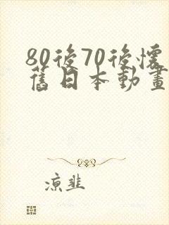 80后70后怀旧日本动画片