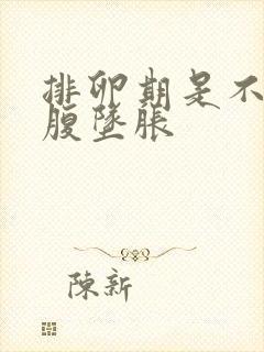 排卵期是不是小腹坠胀