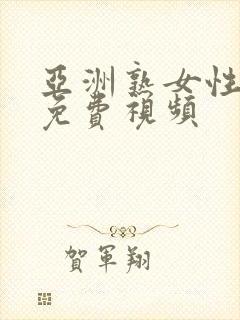 亚洲熟女性生活免费视频