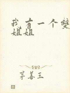 我有一个双胞胎姐姐