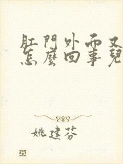 肛门外面又痒是怎么回事儿