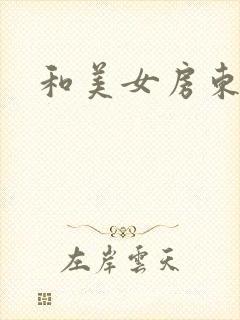 和美女房东
