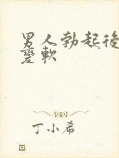 男人勃起后很快变软封面