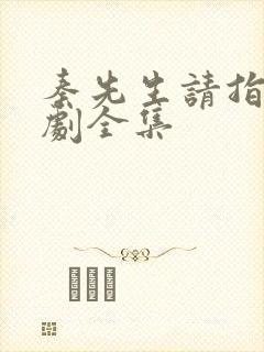 秦先生请指教短剧全集