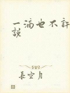 一滴也不许漏小说封面