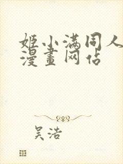 姬小满同人18漫画网站