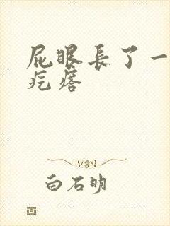 屁眼长了一个硬疙瘩