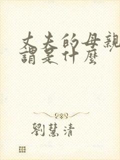 丈夫的母亲的称谓是什么