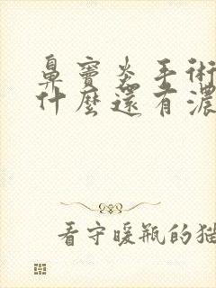 鼻窦炎手术后为什么还有浓鼻涕封面