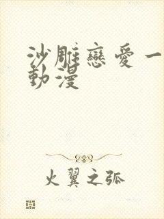 沙雕恋爱一口气动漫封面