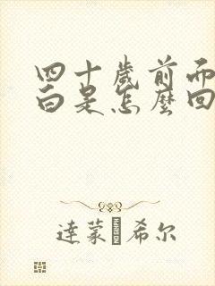 四十岁前面头发白是怎么回事