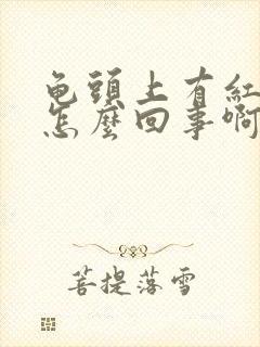 龟头上有红点是怎么回事啊封面