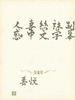 人妻丝袜制服诱惑中文字幕日韩封面