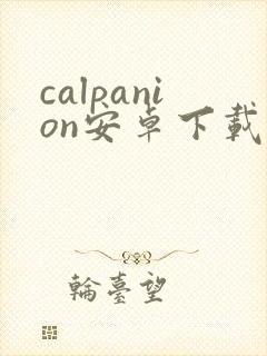 calpanion安卓下载封面