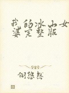 我的冰山女神老婆完整版封面