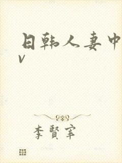 日韩人妻中文av封面