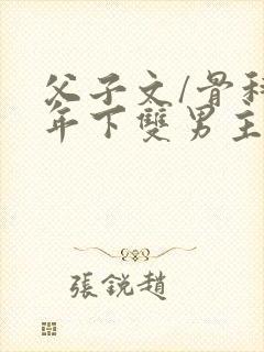 父子文/骨科 年下双男主