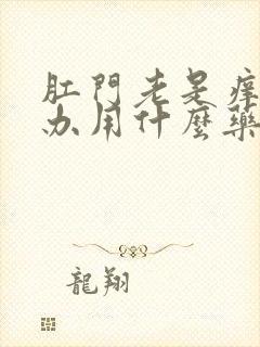 肛门老是痒怎么办用什么药封面